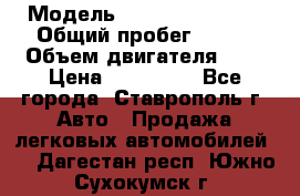  › Модель ­ Chevrolet Aveo › Общий пробег ­ 147 › Объем двигателя ­ 1 › Цена ­ 250 000 - Все города, Ставрополь г. Авто » Продажа легковых автомобилей   . Дагестан респ.,Южно-Сухокумск г.